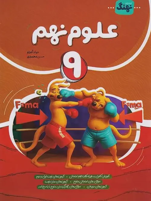 کتاب علوم نهم کامل نشر نهنگ