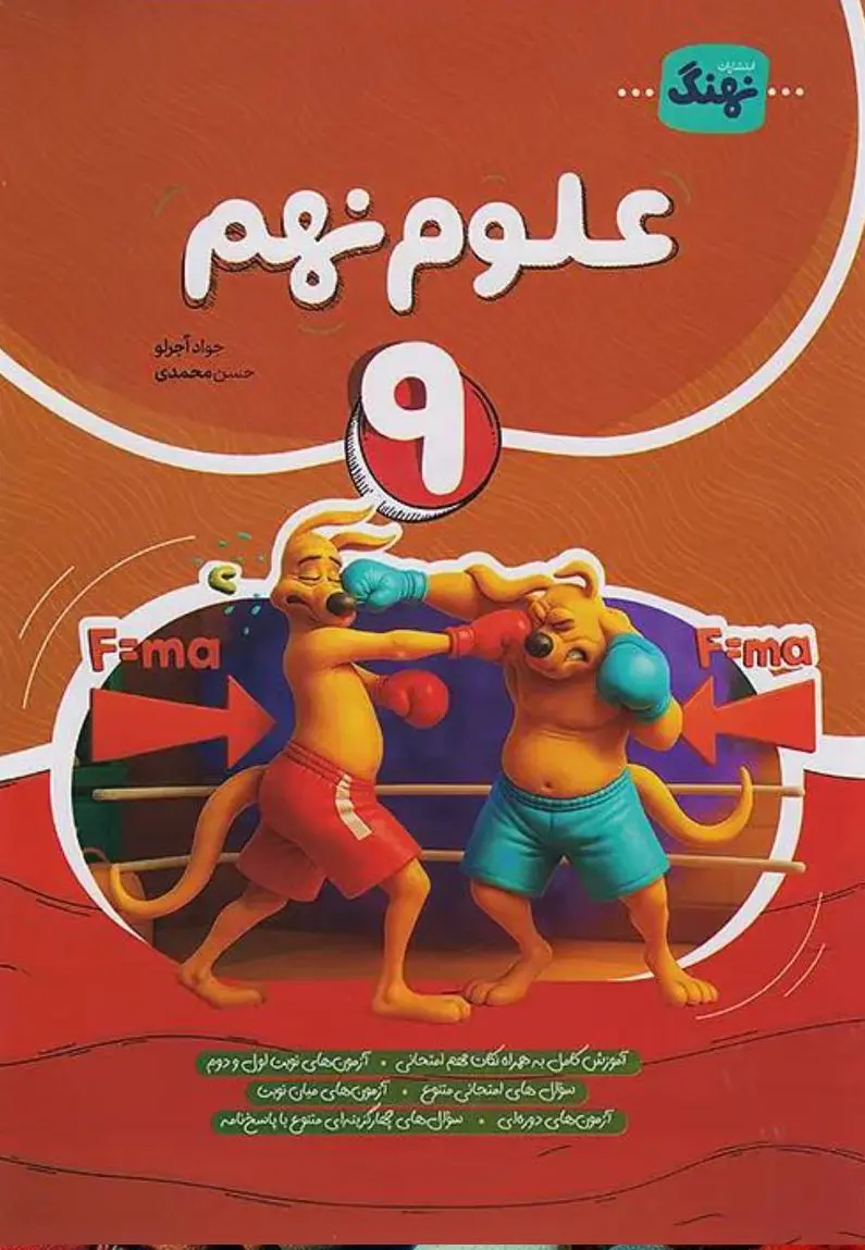 علوم نهم کامل نشر نهنگ