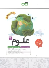 Ninth grade science geniuses KAHE کتاب تیزهوشان علوم نهم کاهه