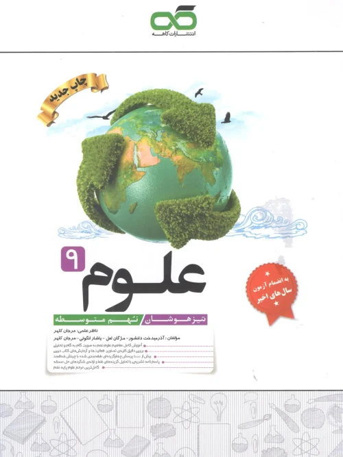 کتاب تیزهوشان علوم نهم کاهه
