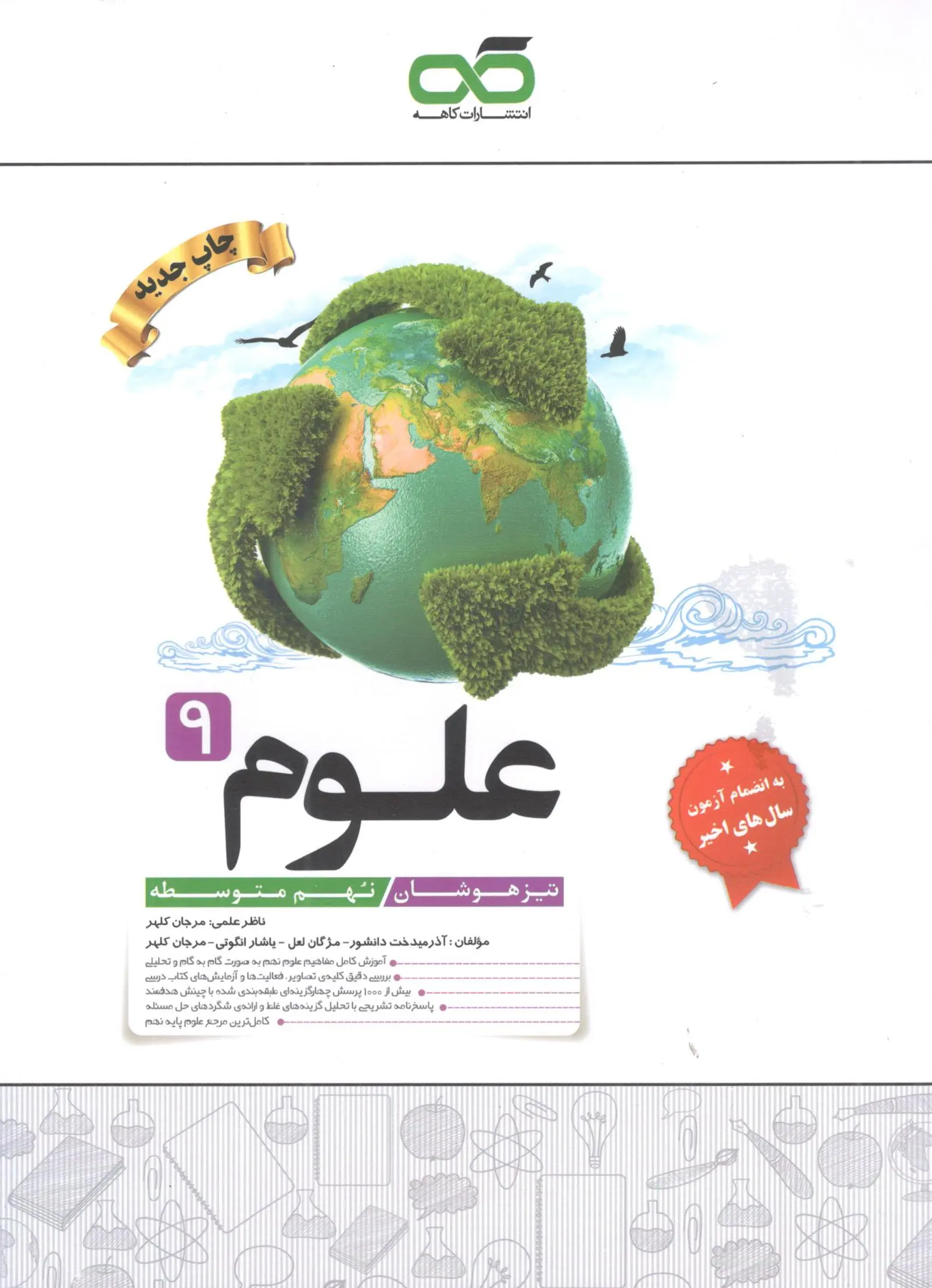 تیزهوشان علوم نهم کاهه