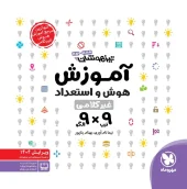 کتاب آموزش هوش استعداد غیرکلامی 9×9 مهروماه