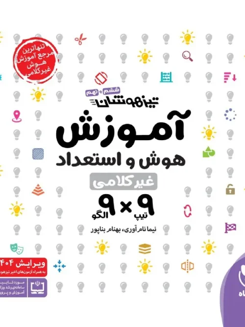 کتاب آموزش هوش استعداد غیرکلامی 9×9 مهروماه