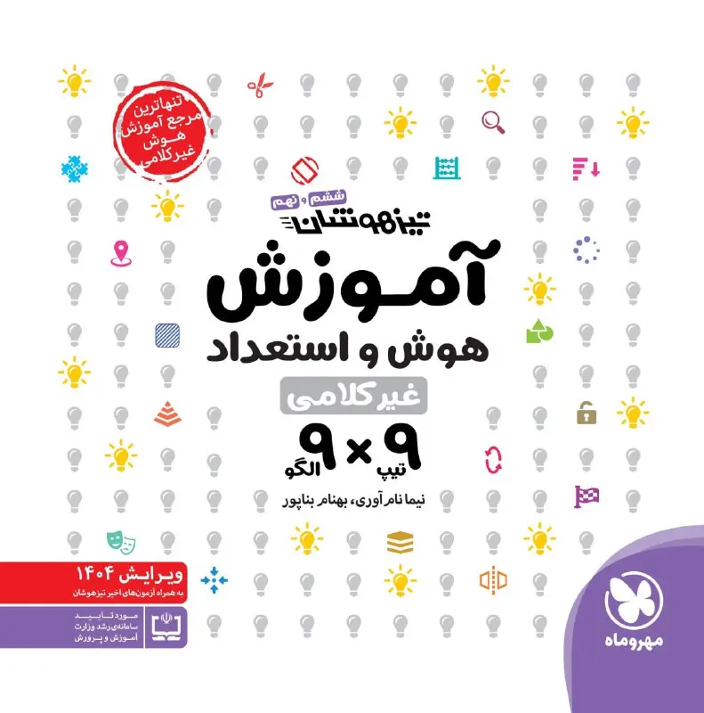 آموزش هوش استعداد غیرکلامی 9×9 مهروماه