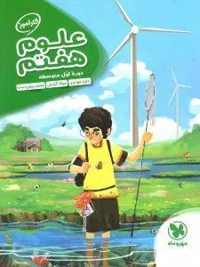 علوم هفتم کارآموز مهروماه