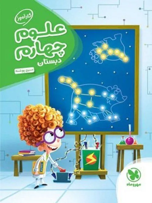 علوم هفتم کارآموز مهروماه