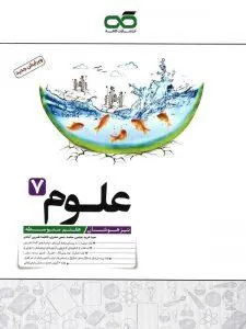 تیزهوشان علوم هفتم کاهه