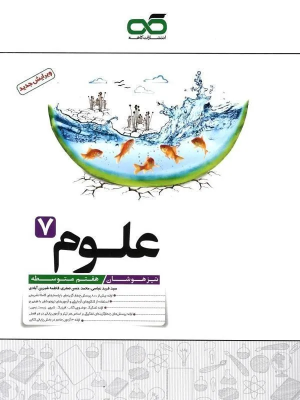 تیزهوشان علوم هفتم کاهه