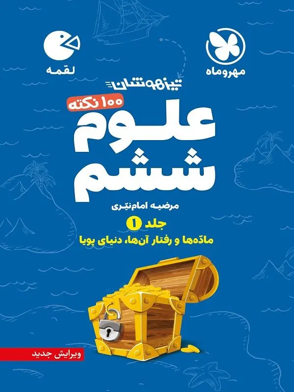 100 نکته علوم ششم تیزهوشان لقمه جلد اول مهروماه