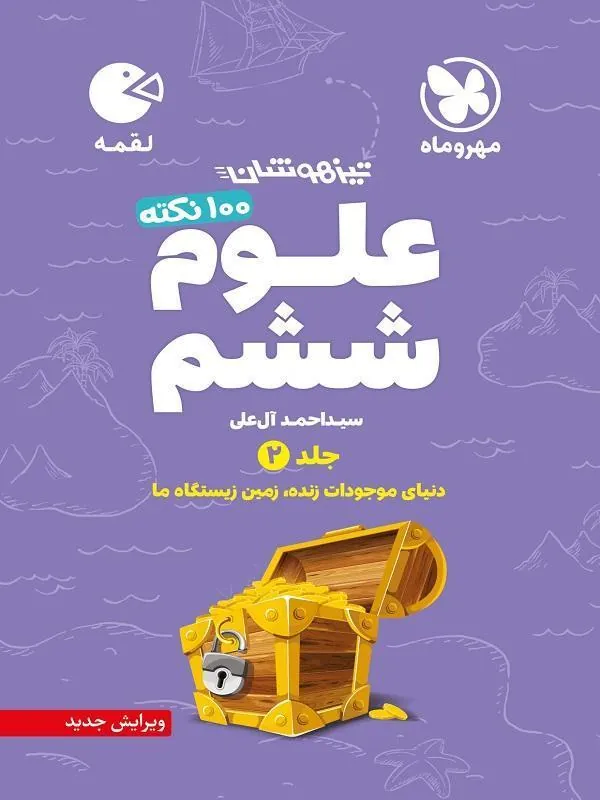 100 نکته علوم ششم تیزهوشان لقمه جلد دوم مهروماه