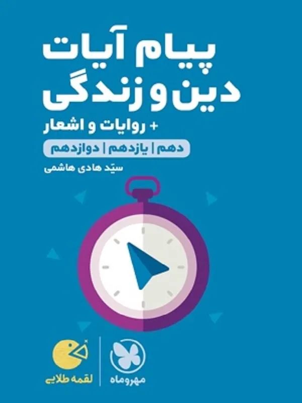 پیام آیات دین و زندگی کنکور لقمه طلایی مهروماه