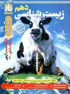 فار آزمون زیست شناسی دهم فار