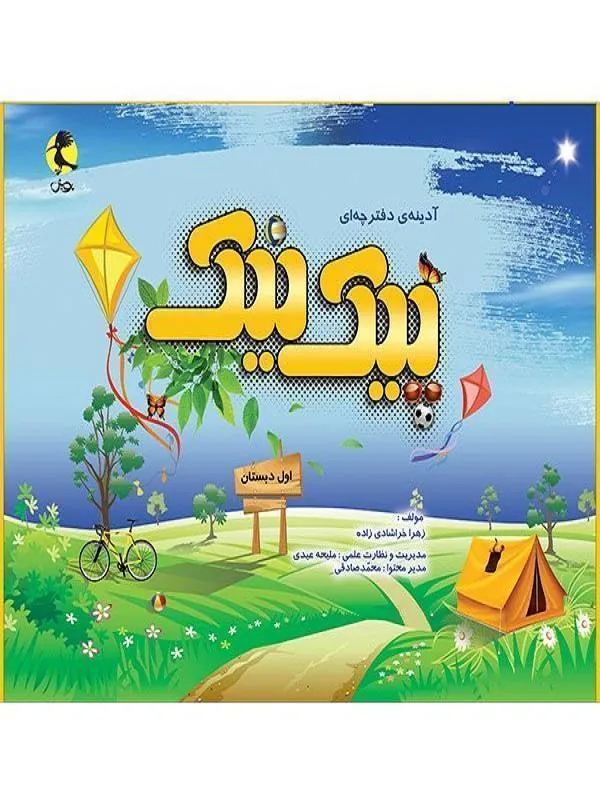 پیک نیک پایه اول ابتدایی پویش