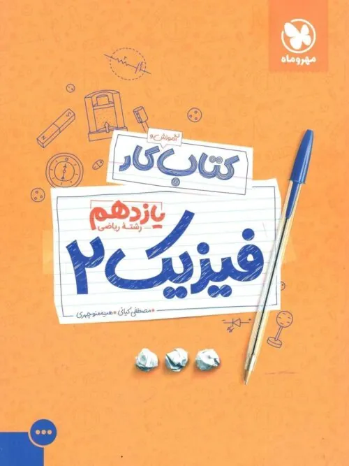 کتاب کار فیزیک یازدهم ریاضی مهروماه