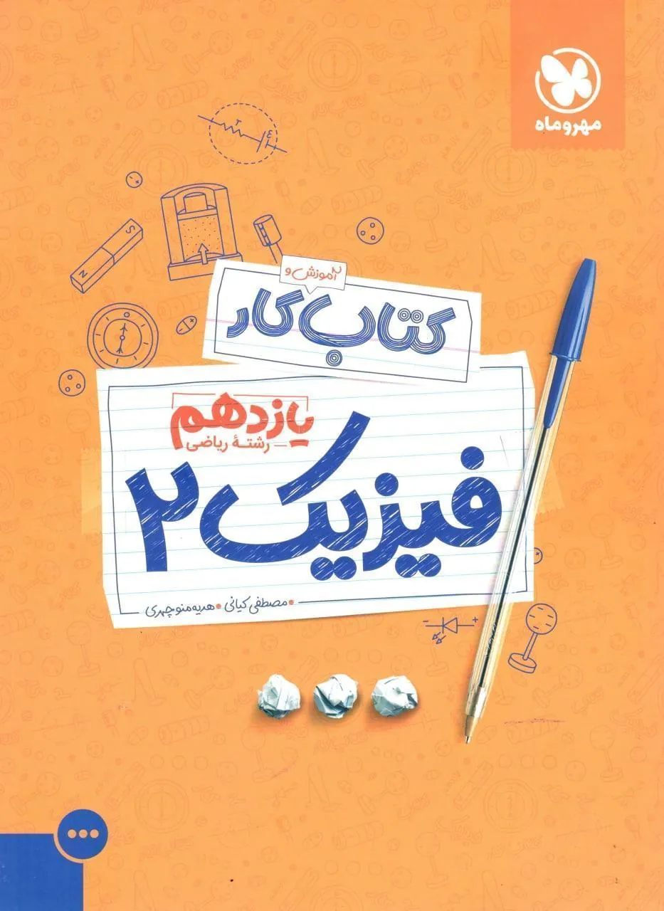 کار فیزیک یازدهم ریاضی مهروماه