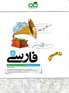 کتاب تیزهوشان فارسی هشتم کاهه