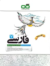 Persian Talented Seventh kahe کتاب تیزهوشان فارسی هفتم کاهه