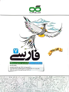 کتاب تیزهوشان فارسی هفتم کاهه