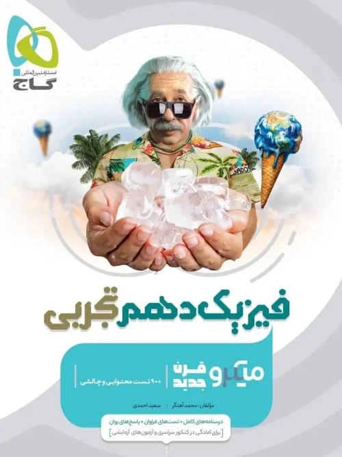 کتاب فیزیک دهم تجربی میکرو طبقه بندی گاج