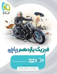 کتاب فیزیک یازدهم ریاضی میکرو طبقه بندی گاج