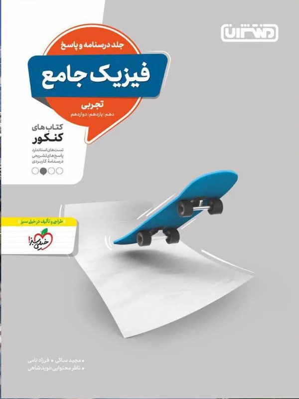 پاسخنامه تست فیزیک جامع تجربی منتشران