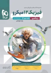 Physics 12th Grade Mathematics Micro Classification Volume 2 gaj (1) کتاب فیزیک دوازدهم ریاضی میکرو طبقه بندی جلد دوم گاج