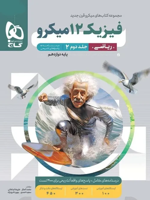 کتاب فیزیک دوازدهم ریاضی میکرو طبقه بندی جلد دوم گاج