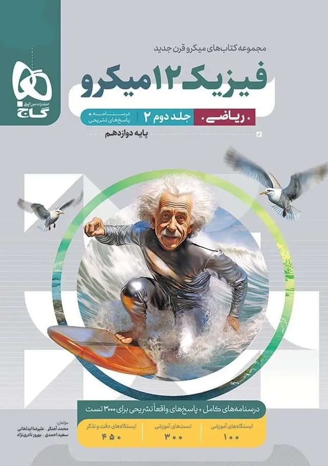 فیزیک دوازدهم ریاضی میکرو طبقه بندی جلد دوم گاج