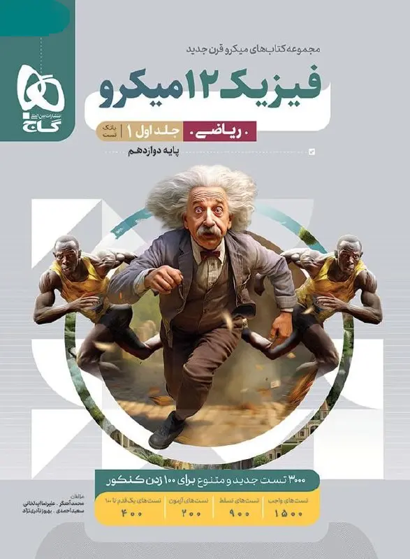فیزیک دوازدهم ریاضی میکرو طبقه بندی جلد اول گاج