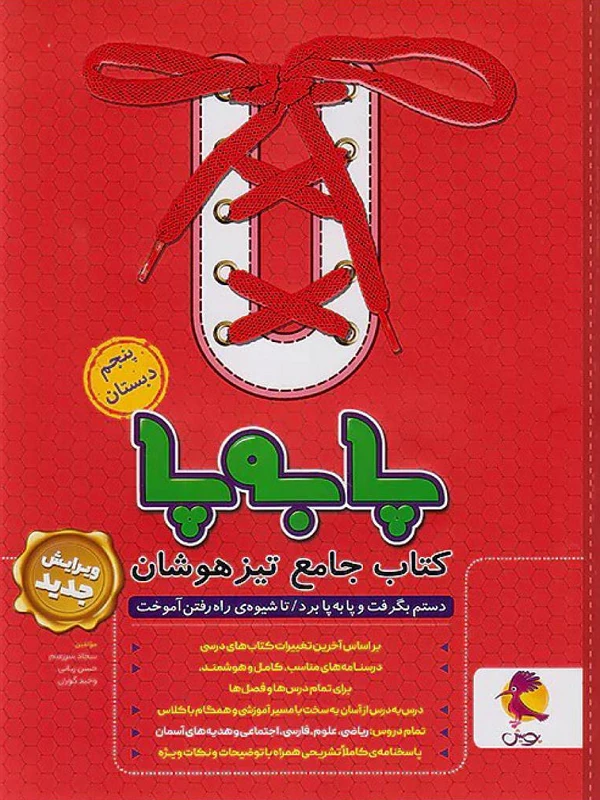 پا به پا پنجم دبستان پویش