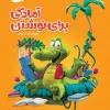 Preschool Writing Preparation Cappuccino gaj کتاب آمادگی برای نوشتن پیش دبستانی کارپوچینو گاج
