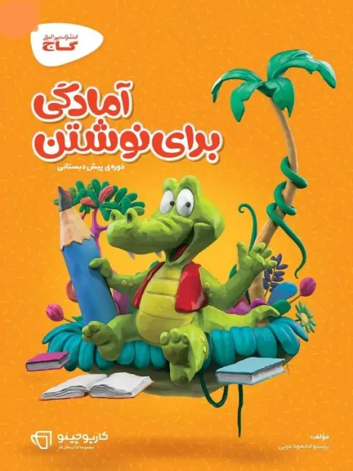 کتاب آمادگی برای نوشتن پیش دبستانی کارپوچینو گاج