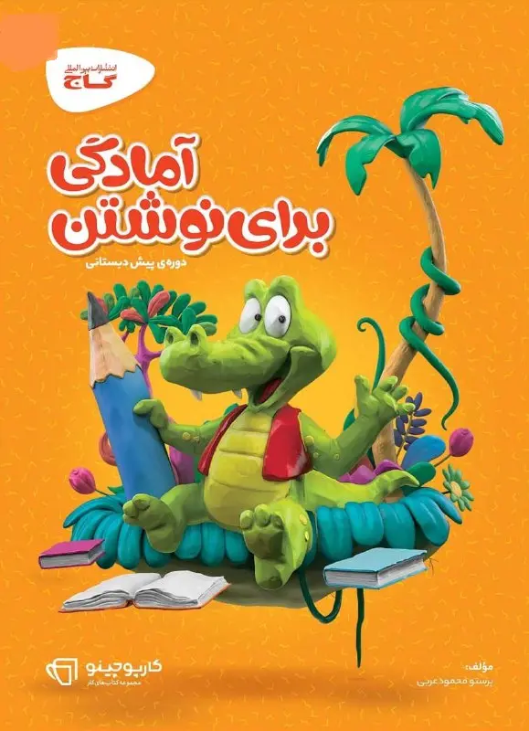 آمادگی برای نوشتن پیش دبستانی کارپوچینو گاج