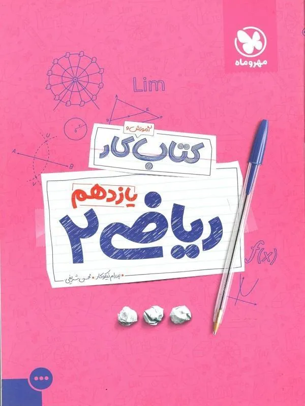 کار ریاضی تجربی یازدهم مهروماه