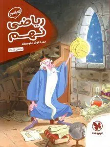 ریاضی نهم کارآموز مهروماه