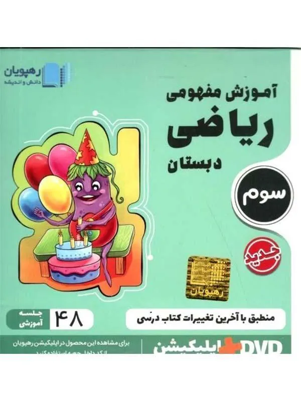 DVD آموزش مفهومی ریاضی سوم دبستان رهپویان