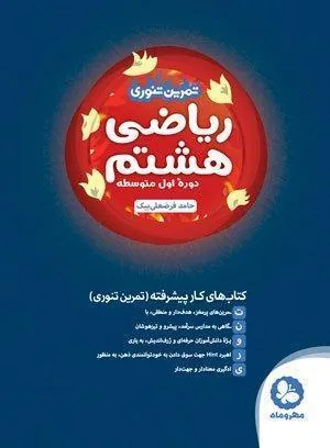 تمرین تئوری ریاضی هشتم مهروماه