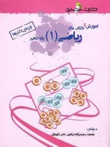 آموزش و کار ریاضی دهم تجربی خوشخوان