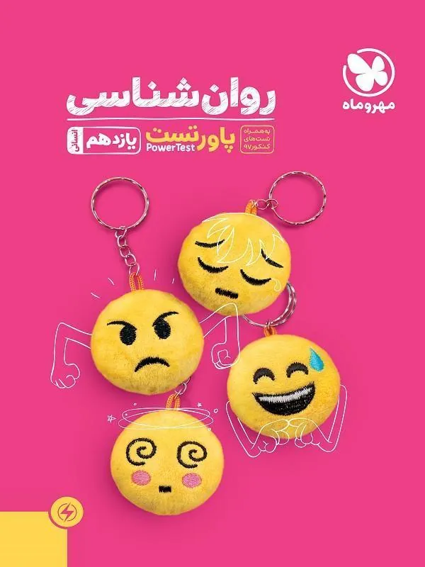 آموزش و تست روانشناسی پایه یازدهم مهروماه