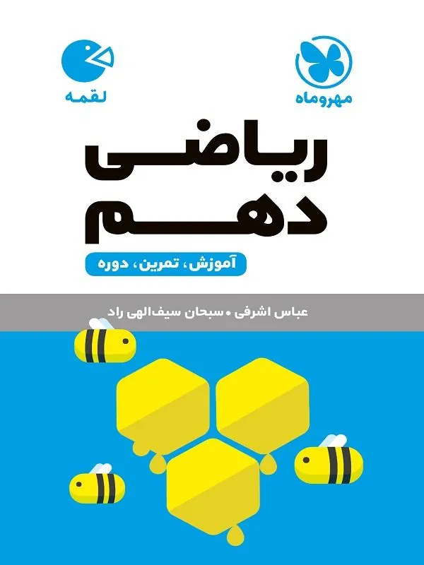 ریاضی دهم لقمه مهروماه