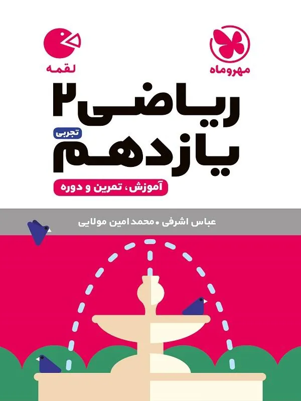 ریاضی یازدهم لقمه مهروماه