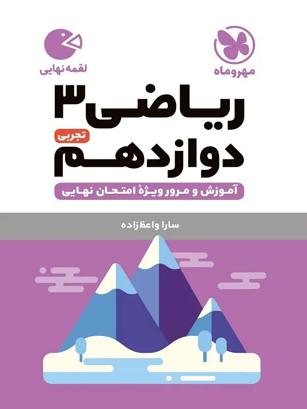 ریاضی دوازدهم تجربی لقمه مهروماه