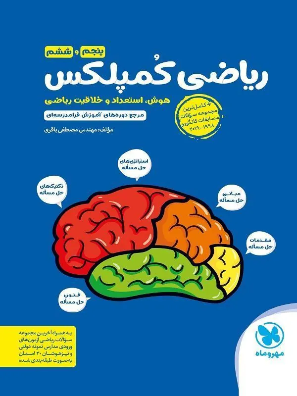 ریاضی کمپلکس پنجم و ششم مهروماه
