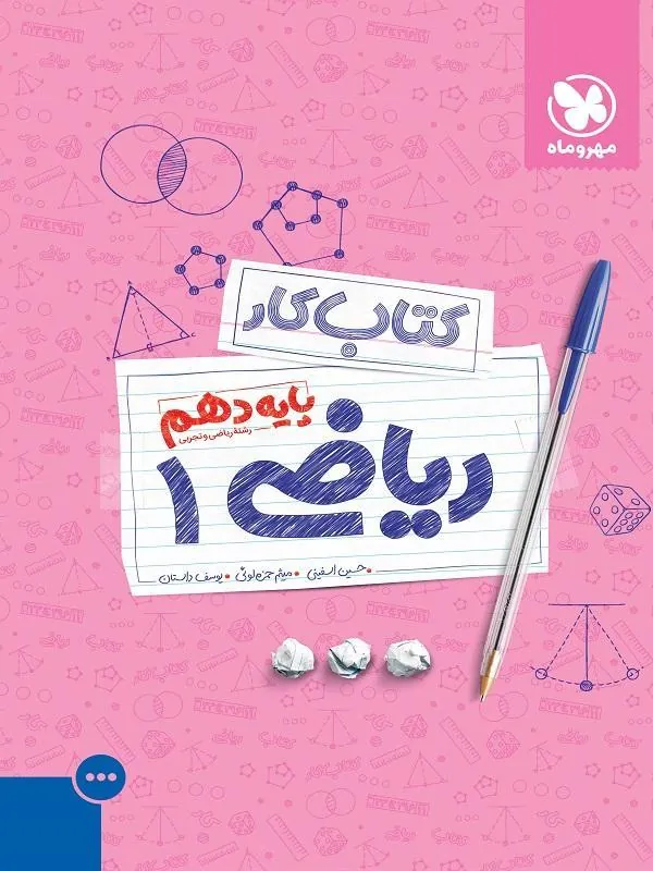 کار ریاضی پایه دهم مهروماه