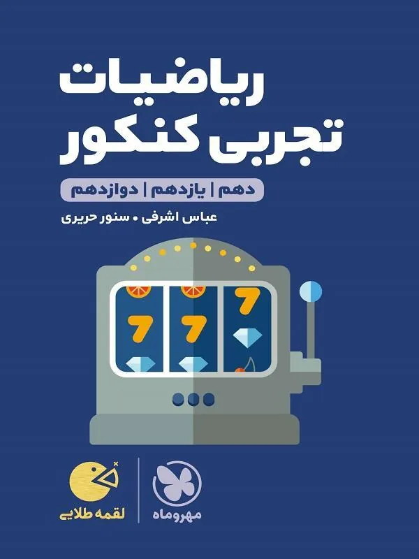 ریاضیات تجربی کنکور لقمه طلایی مهروماه