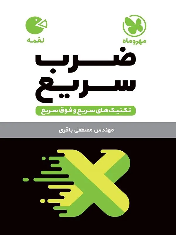 تکنیک های ضرب سریع لقمه مهروماه