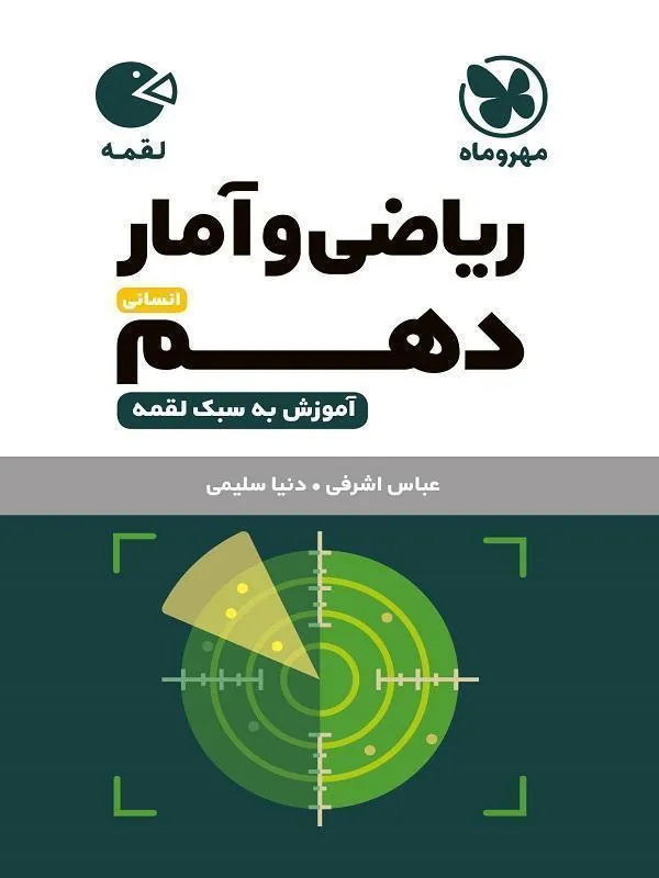 ریاضی و آمار دهم لقمه مهروماه