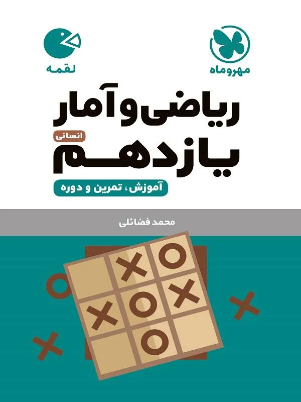 ریاضی و آمار یازدهم انسانی لقمه مهروماه
