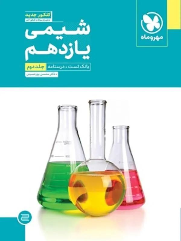 شیمی یازدهم (جلد دوم) مهروماه