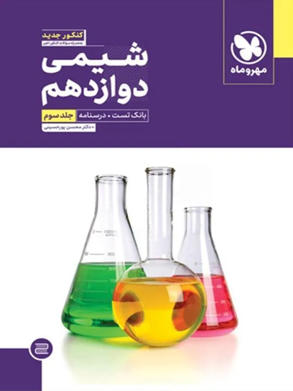 شیمی دوازدهم (جلد سوم) مهروماه